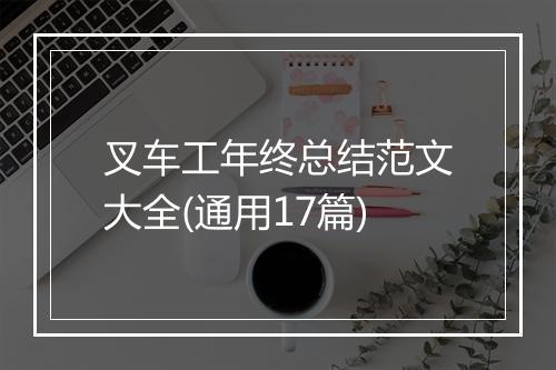 叉车工年终总结范文大全(通用17篇)