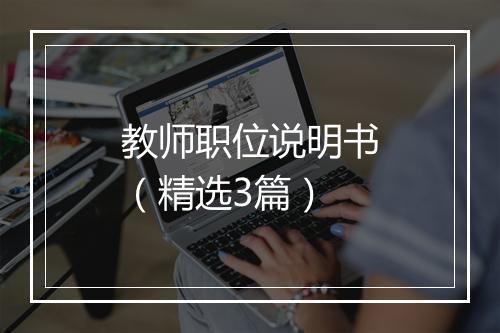 教师职位说明书（精选3篇）