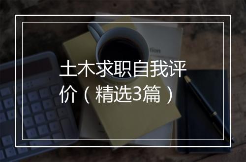土木求职自我评价（精选3篇）
