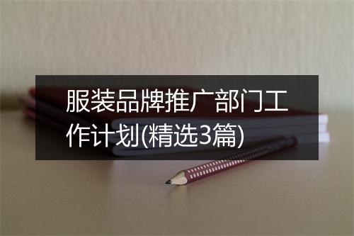 服装品牌推广部门工作计划(精选3篇)