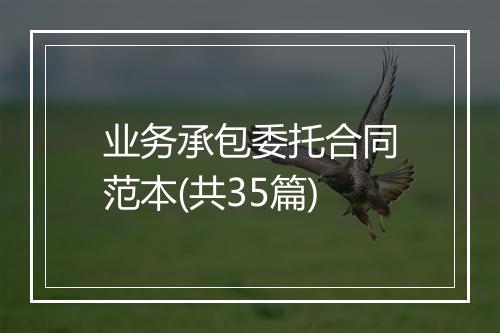 业务承包委托合同范本(共35篇)