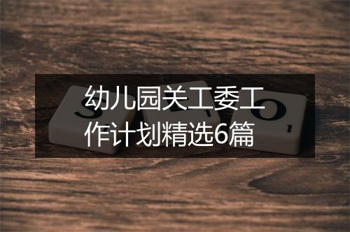 幼儿园关工委工作计划精选6篇