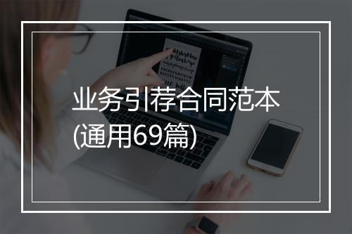 业务引荐合同范本(通用69篇)
