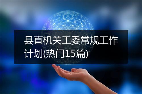 县直机关工委常规工作计划(热门15篇)