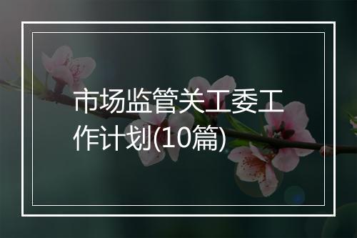 市场监管关工委工作计划(10篇)
