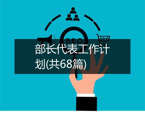 部长代表工作计划(共68篇)