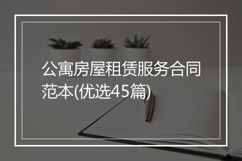 公寓房屋租赁服务合同范本(优选45篇)