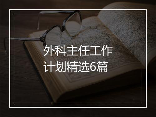 外科主任工作计划精选6篇
