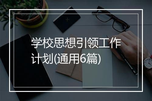 学校思想引领工作计划(通用6篇)