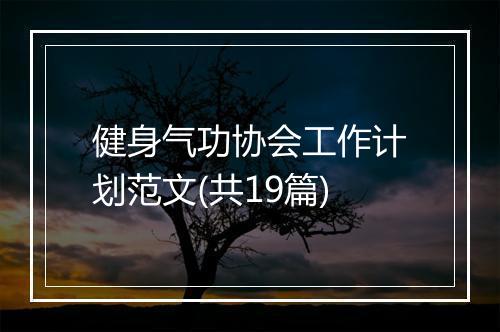 健身气功协会工作计划范文(共19篇)