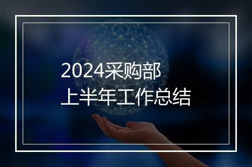 2024采购部上半年工作总结
