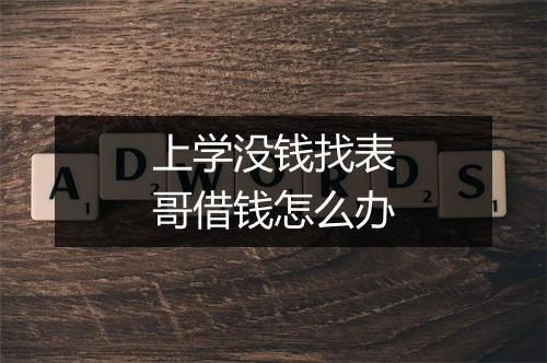 上学没钱找表哥借钱怎么办