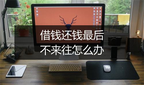 借钱还钱最后不来往怎么办