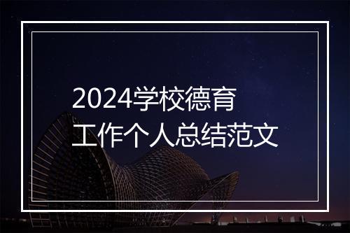 2024学校德育工作个人总结范文