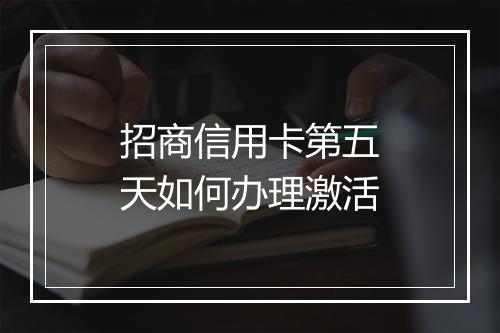 招商信用卡第五天如何办理激活