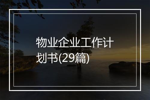 物业企业工作计划书(29篇)
