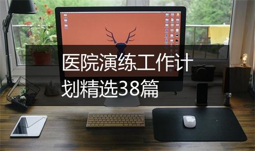 医院演练工作计划精选38篇