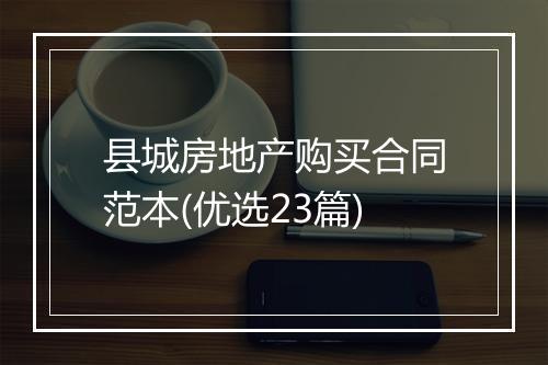 县城房地产购买合同范本(优选23篇)
