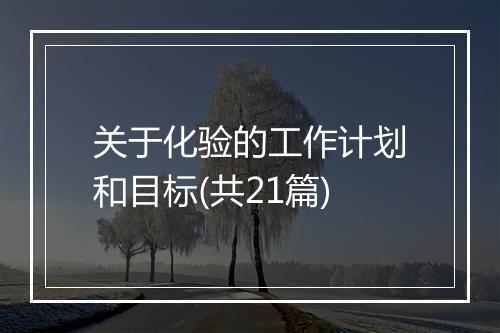 关于化验的工作计划和目标(共21篇)