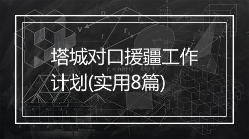 塔城对口援疆工作计划(实用8篇)