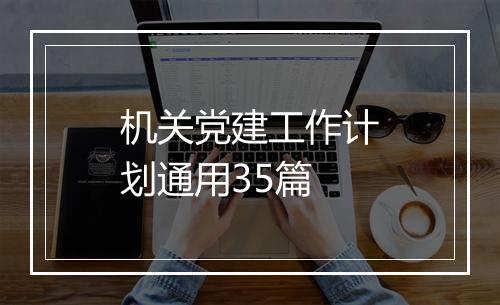 机关党建工作计划通用35篇