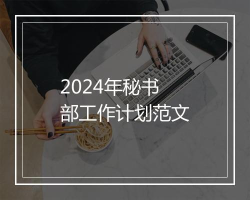 2024年秘书部工作计划范文