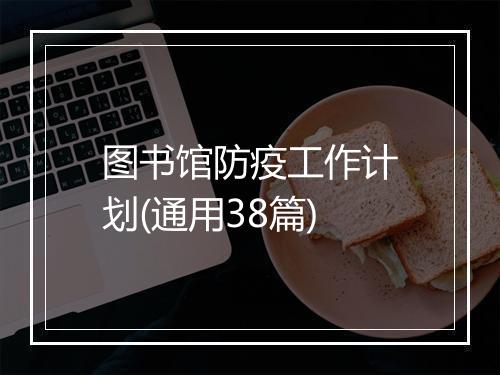 图书馆防疫工作计划(通用38篇)