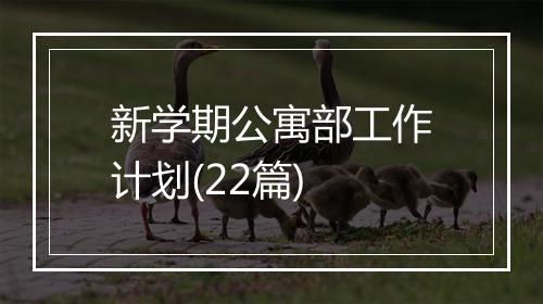 新学期公寓部工作计划(22篇)