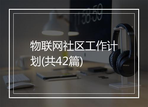 物联网社区工作计划(共42篇)
