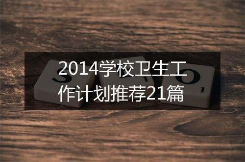 2014学校卫生工作计划推荐21篇