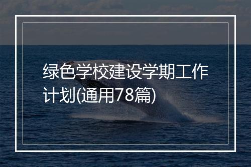 绿色学校建设学期工作计划(通用78篇)