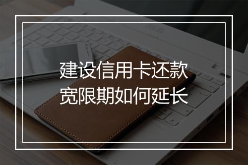 建设信用卡还款宽限期如何延长