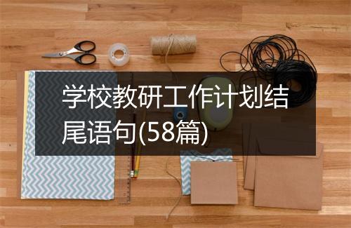 学校教研工作计划结尾语句(58篇)