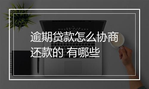 逾期贷款怎么协商还款的 有哪些