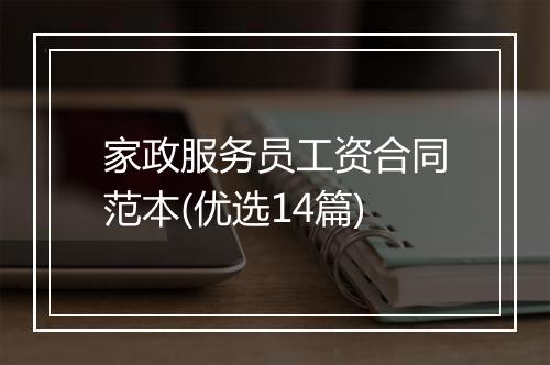 家政服务员工资合同范本(优选14篇)