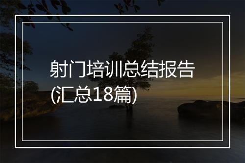 射门培训总结报告(汇总18篇)
