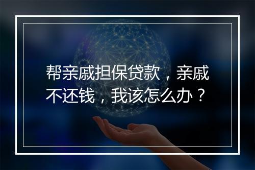 帮亲戚担保贷款，亲戚不还钱，我该怎么办？