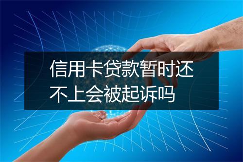 信用卡贷款暂时还不上会被起诉吗