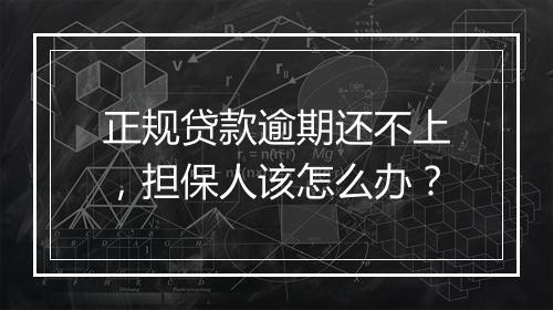 正规贷款逾期还不上，担保人该怎么办？