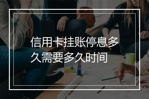 信用卡挂账停息多久需要多久时间