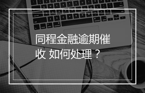 同程金融逾期催收 如何处理？