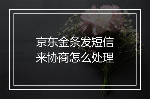 京东金条发短信来协商怎么处理