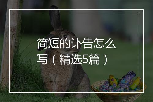 简短的讣告怎么写（精选5篇）