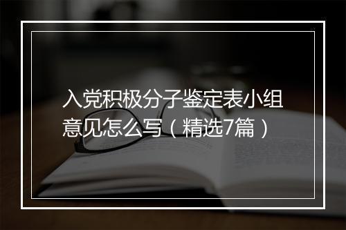 入党积极分子鉴定表小组意见怎么写（精选7篇）