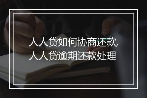 人人贷如何协商还款,人人贷逾期还款处理