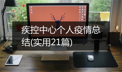 疾控中心个人疫情总结(实用21篇)