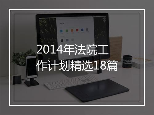 2014年法院工作计划精选18篇