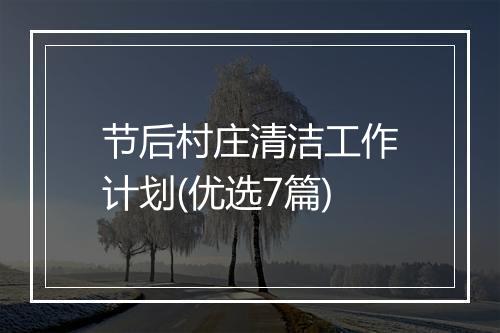 节后村庄清洁工作计划(优选7篇)