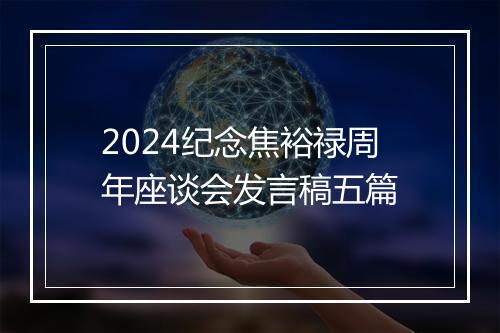 2024纪念焦裕禄周年座谈会发言稿五篇