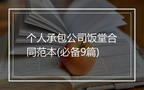 个人承包公司饭堂合同范本(必备9篇)